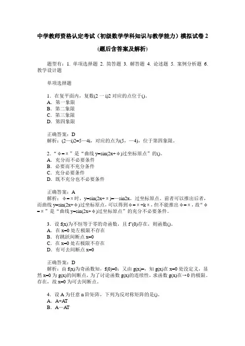 中学教师资格认定考试(初级数学学科知识与教学能力)模拟试卷2(