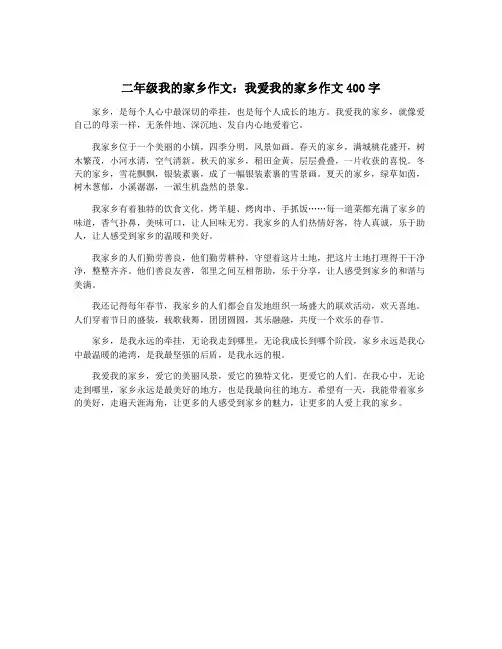二年级我的家乡作文：我爱我的家乡作文400字