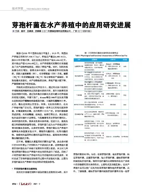 芽孢杆菌在水产养殖中的应用研究进展