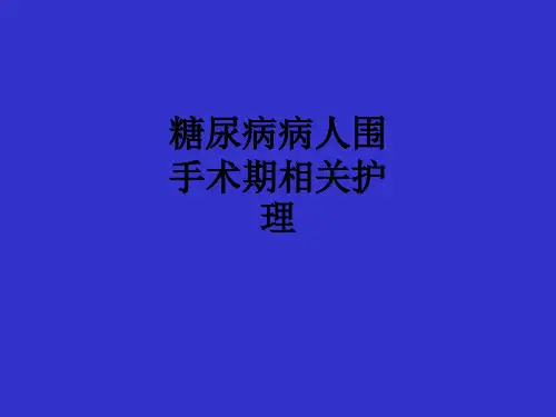 糖尿病病人围手术期相关护理ppt课件