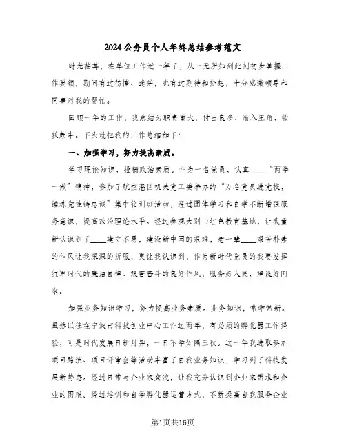 2024公务员个人年终总结参考范文(6篇)