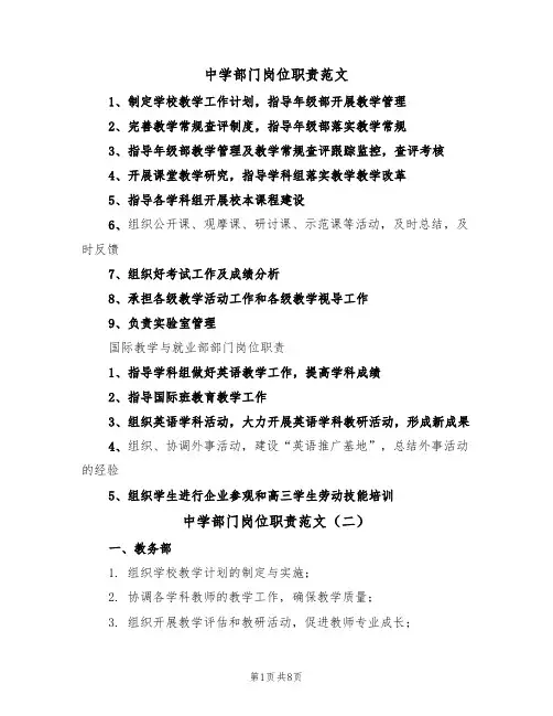 中学部门岗位职责范文（五篇）