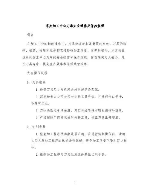 系列加工中心刀库安全操作及保养规程