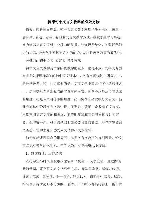 初中文言文教学有效方法论文