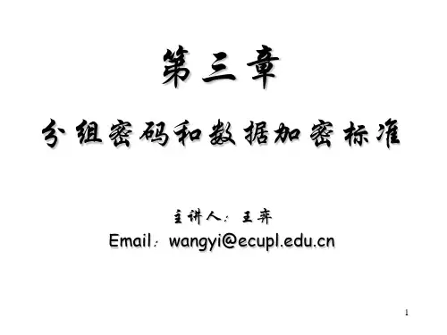 分组密码和数据加密标准