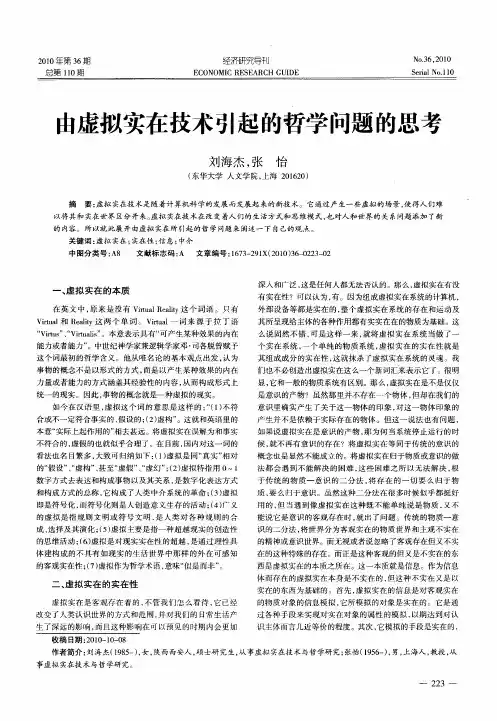 由虚拟实在技术引起的哲学问题的思考