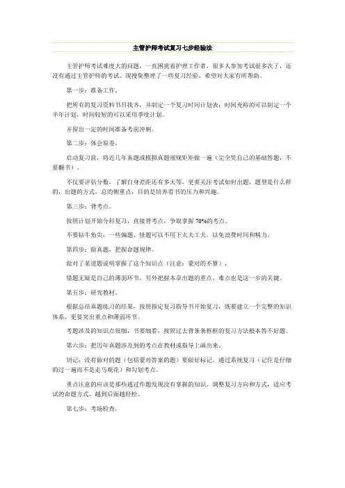 主管护师考试复习七步经验法