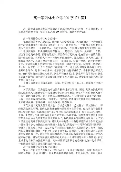 高一军训体会心得300字【7篇】