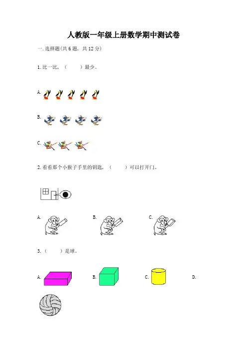 人教版一年级上册数学期中测试卷含完整答案(各地真题)