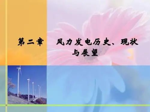 第二章 风电历史