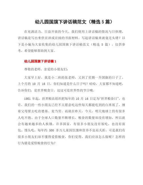 幼儿园国旗下讲话稿范文(5篇)