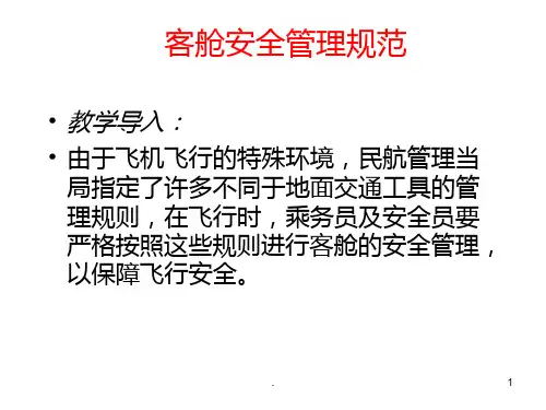 客舱安全管理规范PPT课件