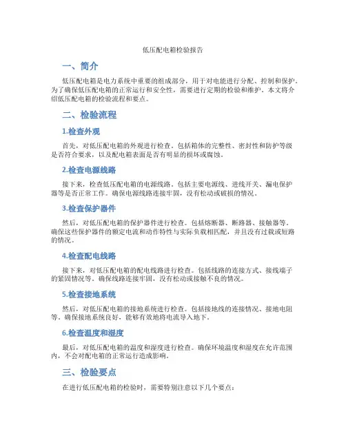 低压配电箱检验报告