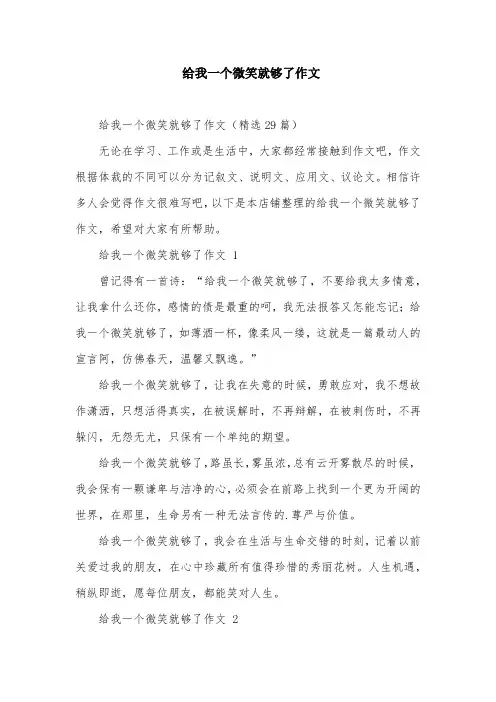 给我一个微笑就够了作文