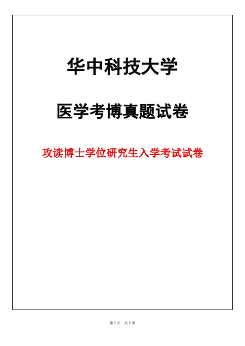 华中科技大学外科学(普外科)2019年考博真题试卷