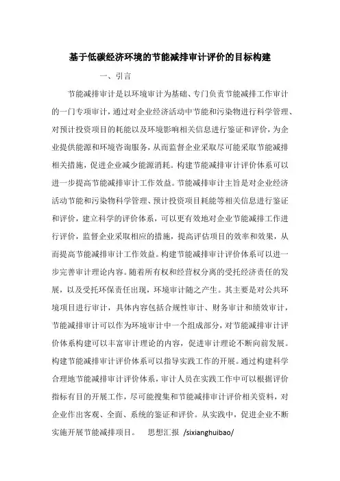 基于低碳经济环境的节能减排审计评价的目标构建