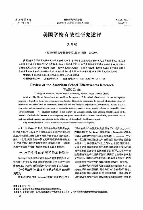 美国学校有效性研究述评