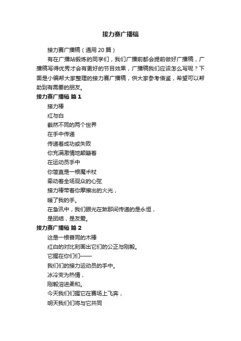接力赛广播稿（通用20篇）