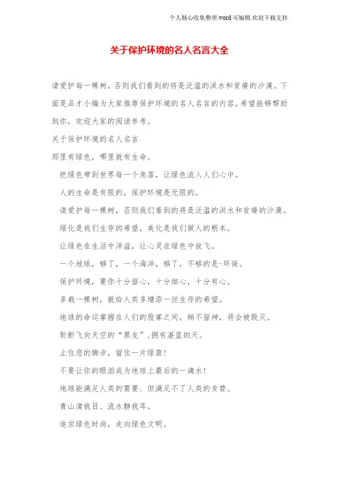 关于保护环境的名人名言大全