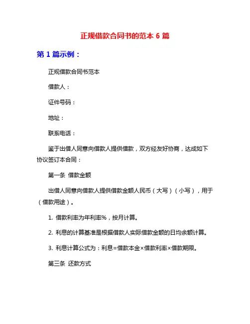 正规借款合同书的范本6篇