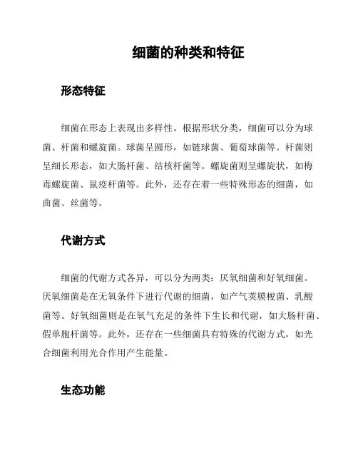 细菌的种类和特征