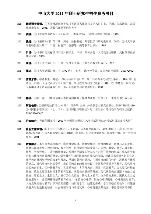 中山大学2011考研参考书目