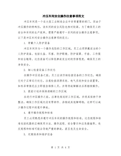 冲压车间安全操作注意事项范文（二篇）
