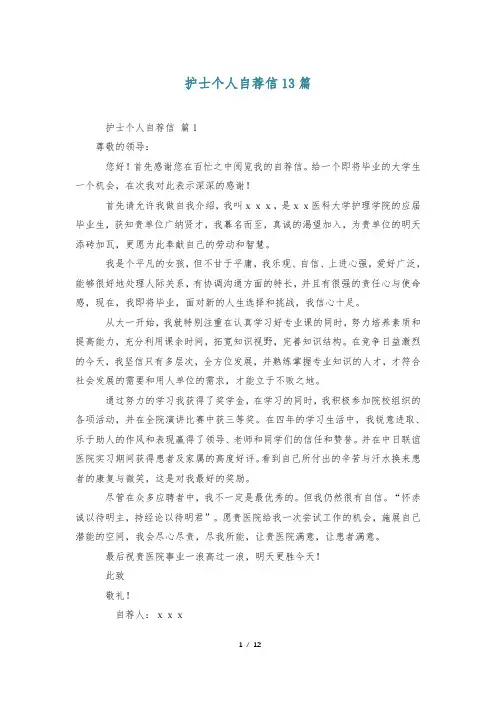 护士个人自荐信13篇