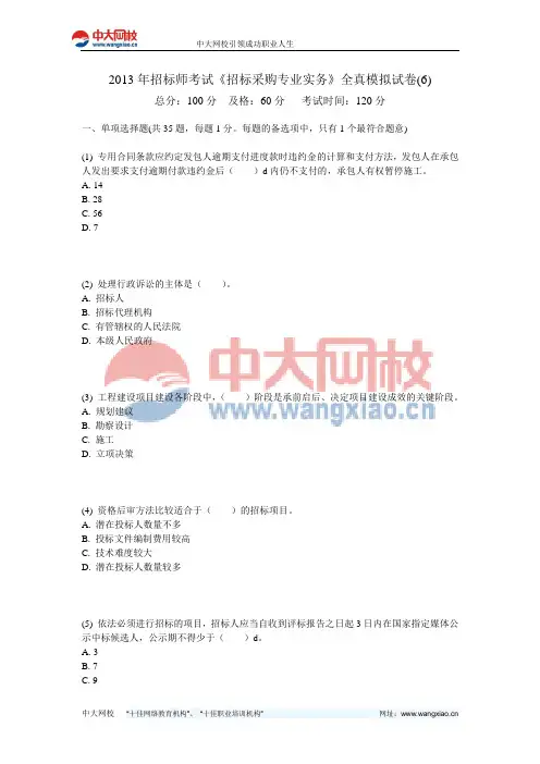 2013年招标师考试《招标采购专业实务》全真模拟试卷(6)-中大网校