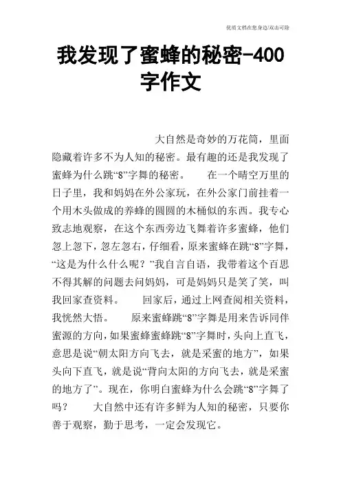 我发现了蜜蜂的秘密-400字作文