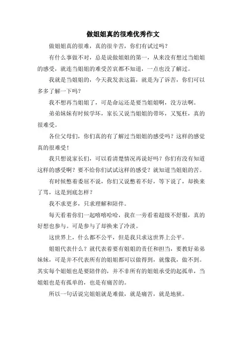 做姐姐真的很难优秀作文