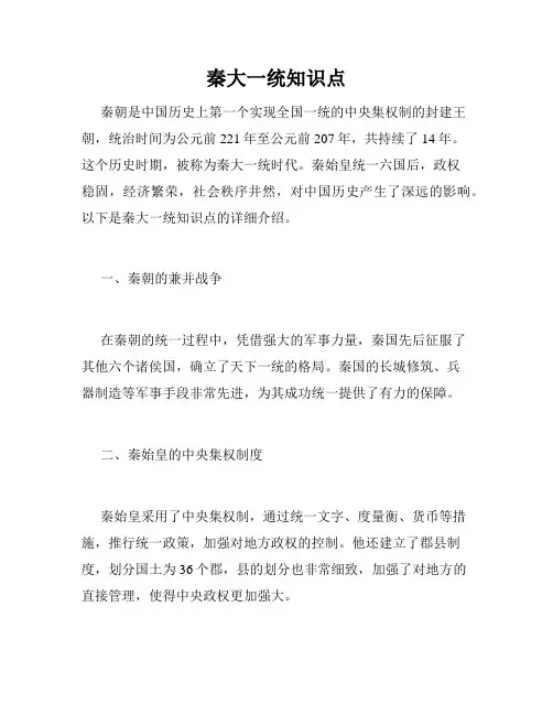 秦大一统知识点