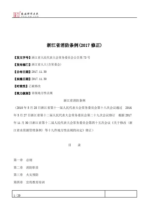 浙江省消防条例(2017修正)