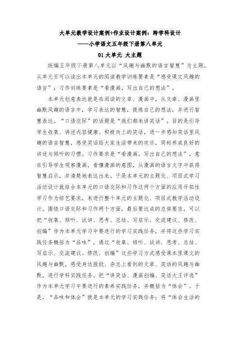 大单元教学设计案例+作业设计案例：跨学科设计小学语文五年级下册第八单元