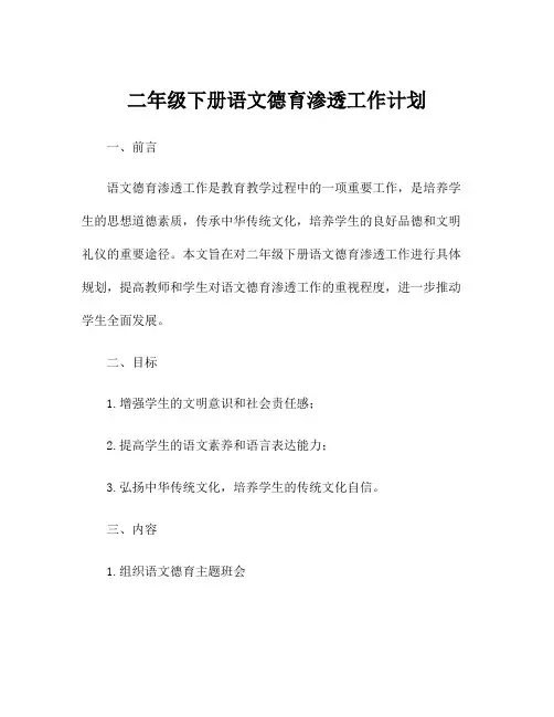 二年级下册语文德育渗透工作计划