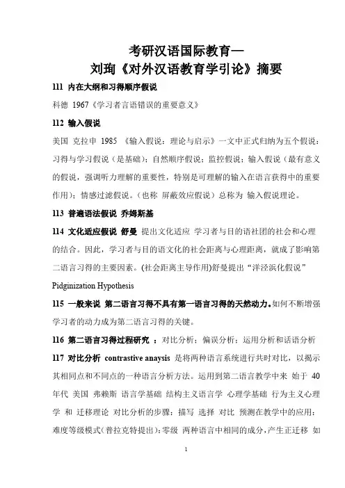 考研汉语国际教育—刘珣《对外汉语教育学引论》摘要
