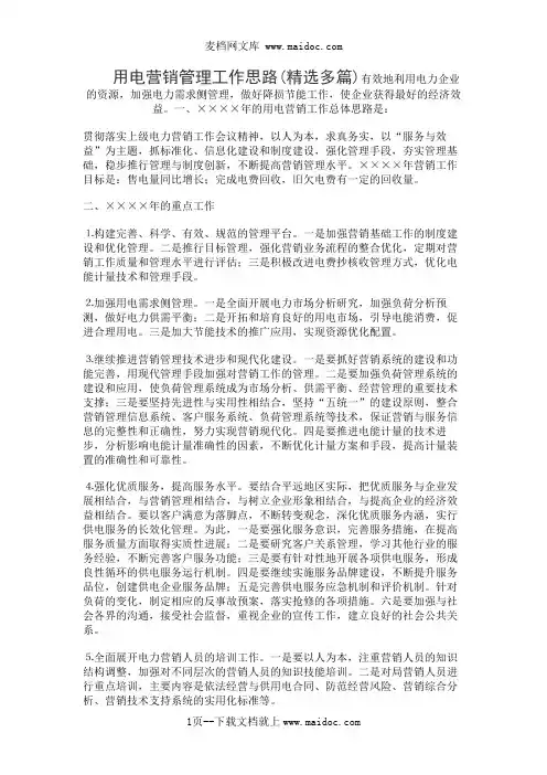 用电营销管理工作思路(精选多篇)
