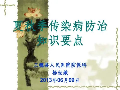 夏秋季传染病防治知识要点ppt课件