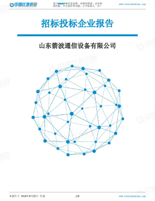山东箭波通信设备有限公司_中标190923