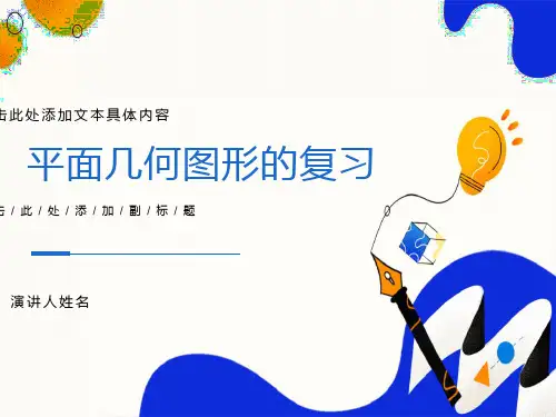 平面几何图形复习