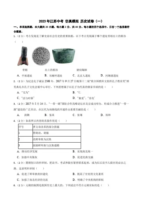 2023年江苏中考 仿真模拟 历史试卷(一)
