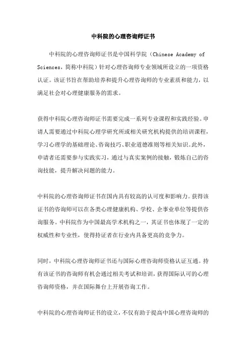 中科院的心理咨询师证书