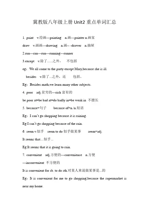冀教版八年级上册Unit2重点单词汇总