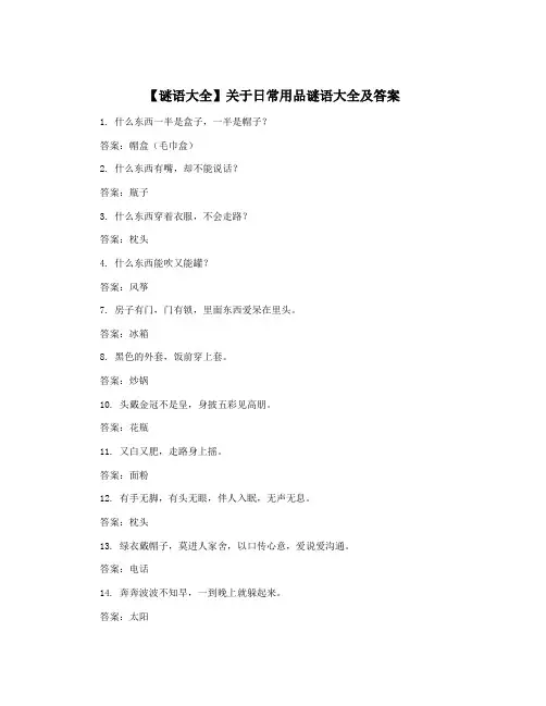 【谜语大全】关于日常用品谜语大全及答案