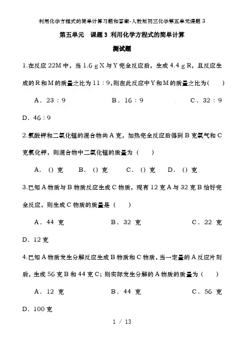 利用化学方程式的简单计算习题和答案-人教版初三化学第五单元课题3