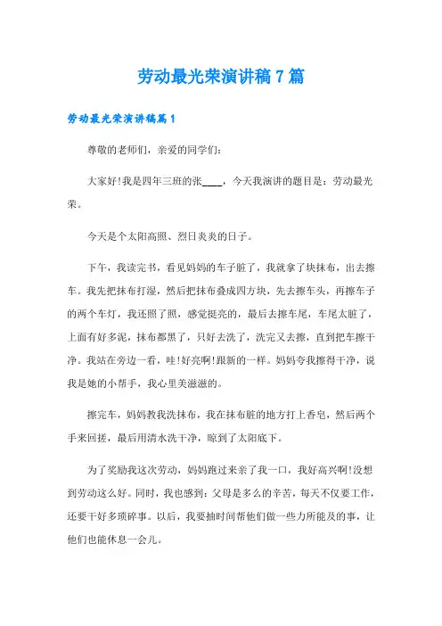 劳动最光荣演讲稿7篇