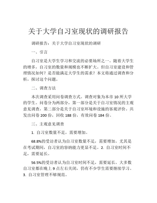 关于大学自习室现状的调研报告
