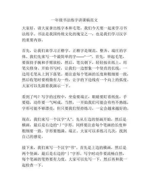 一年级书法练字讲课稿范文