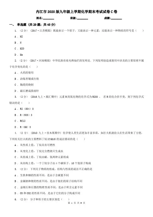 内江市2020版九年级上学期化学期末考试试卷C卷