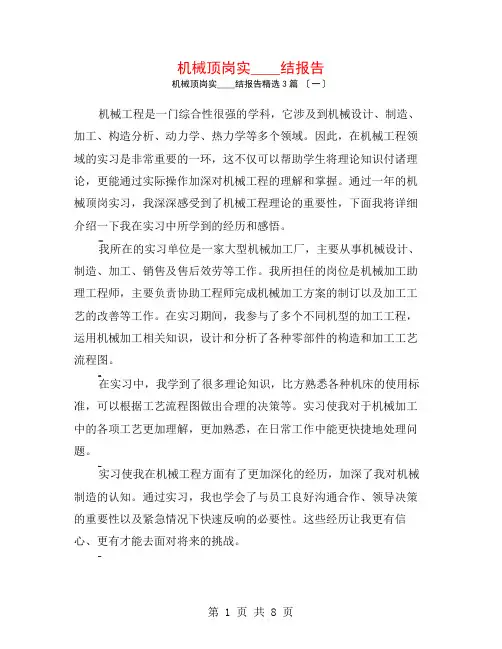 机械顶岗实习总结报告范文大全3篇